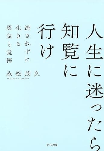 新装版 人生に迷ったら知覧に行け 流されずに生きる勇気と覚悟 (きずな出版)
