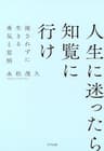新装版 人生に迷ったら知覧に行け 流されずに生きる勇気と覚悟 (きずな出版)