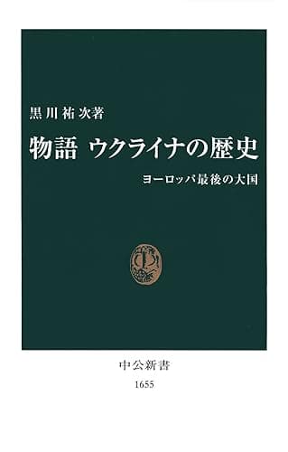 物語 ウクライナの歴史　ヨーロッパ最後の大国 (中公新書)