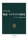物語 ウクライナの歴史　ヨーロッパ最後の大国 (中公新書)