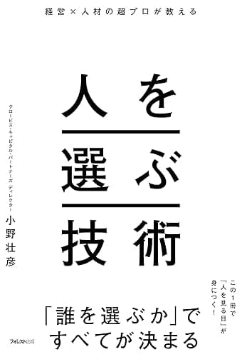 経営×人材の超プロが教える人を選ぶ技術