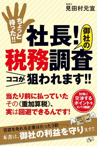 ちょっと待った!!　社長！　御社の税務調査ココが狙われます!!