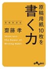 原稿用紙10枚を書く力～増補新装版 (だいわ文庫)