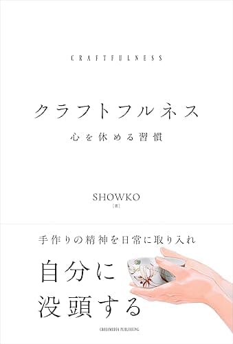 クラフトフルネス