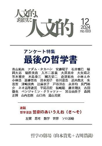 人文的、あまりに人文的──同人版#003