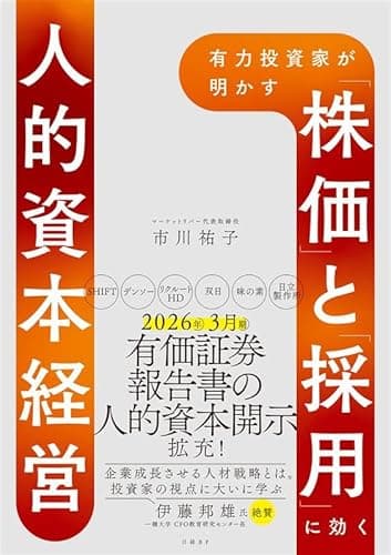有力投資家が明かす 「株価」と「採用」に効く人的資本経営