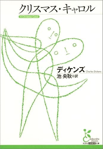クリスマス・キャロル (光文社古典新訳文庫)