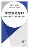家が買えない　高額化する住まい 商品化する暮らし (ハヤカワ新書)