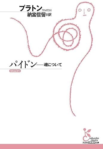 パイドン～魂について～ (光文社古典新訳文庫)