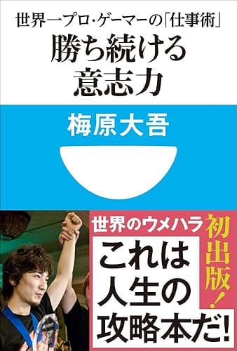勝ち続ける意志力 世界一プロ・ゲーマーの「仕事術」 (小学館101新書)