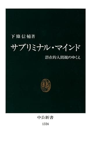サブリミナル・マインド　潜在的人間観のゆくえ (中公新書)