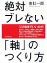 絶対ブレない「軸」のつくり方