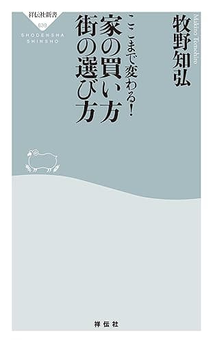 ここまで変わる！家の買い方 街の選び方 (祥伝社新書)