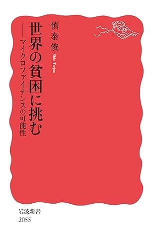 世界の貧困に挑む マイクロファイナンスの可能性 (岩波新書)