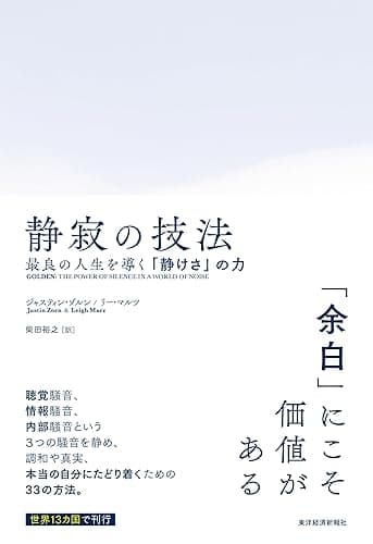 静寂の技法―最良の人生を導く「静けさ」の力