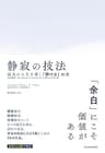 静寂の技法―最良の人生を導く「静けさ」の力