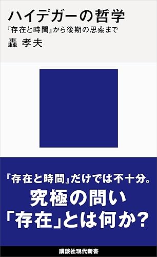 ハイデガーの哲学 『存在と時間』から後期の思索まで (講談社現代新書)
