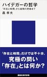 ハイデガーの哲学　『存在と時間』から後期の思索まで (講談社現代新書)