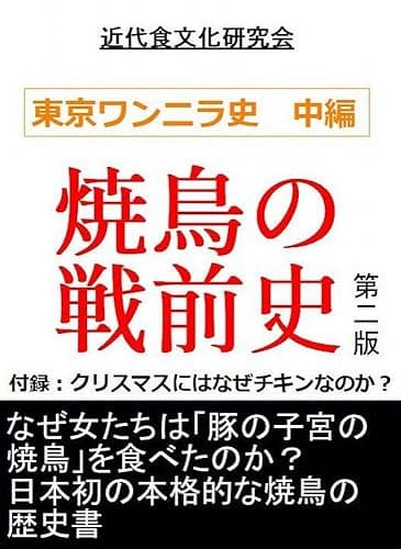 焼鳥の戦前史 第二版