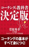 コーチングの教科書決定版