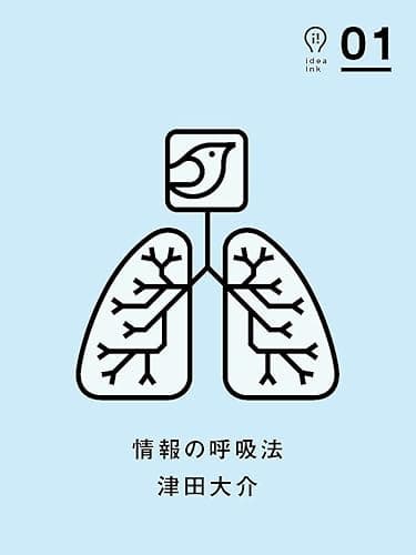 情報の呼吸法 ideaink 〈アイデアインク〉