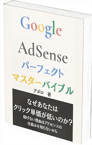 Google AdSense (グーグルアドセンス)パーフェクトマスターバイブル【ブログマネタイズ】: クリック単価を上げブログ収入を倍増させるアドセンスブログで稼ぐ方法。少ないアクセスでもGoogle AdSenseで稼ぐ秘訣!抽象的で漠然としたアドセンスノウハウにうんざりのあなたへ。海外トップクラスの専門家だけが知っているGoogle AdSenseのすべて。 ブログシリーズ
