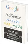 Google AdSense （グーグルアドセンス）パーフェクトマスターバイブル【ブログマネタイズ】: クリック単価を上げブログ収入を倍増させるアドセンスブログで稼ぐ方法。少ないアクセスでもGoogle AdSenseで稼ぐ秘訣！抽象的で漠然としたアドセンスノウハウにうんざりのあなたへ。海外トップクラスの専門家だけが知っているGoogle AdSenseのすべて。 ブログシリーズ