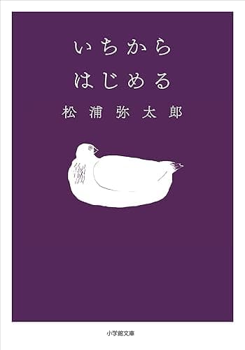 いちからはじめる (小学館文庫)