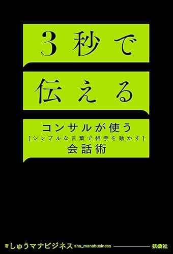 ３秒で伝える　コンサルが使う[シンプルな言葉で相手を動かす]会話術 (扶桑社ＢＯＯＫＳ)
