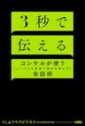 ３秒で伝える　コンサルが使う[シンプルな言葉で相手を動かす]会話術 (扶桑社ＢＯＯＫＳ)