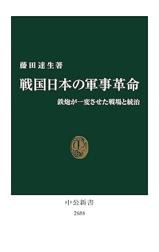 戦国日本の軍事革命　鉄炮が一変させた戦場と統治 (中公新書)