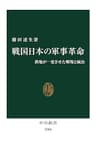 戦国日本の軍事革命　鉄炮が一変させた戦場と統治 (中公新書)