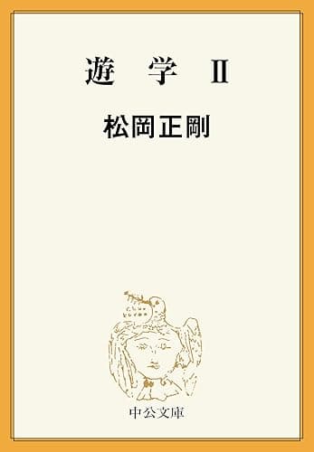 遊学II (中公文庫)