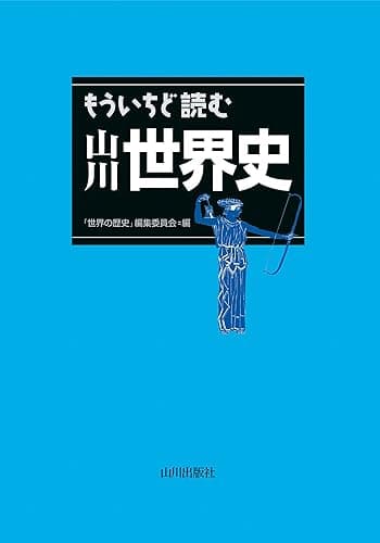 もういちど読む　山川世界史