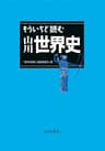 もういちど読む　山川世界史