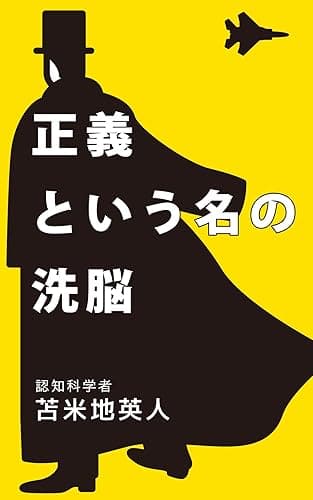 正義という名の洗脳