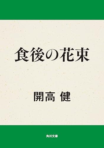 食後の花束 (角川文庫)