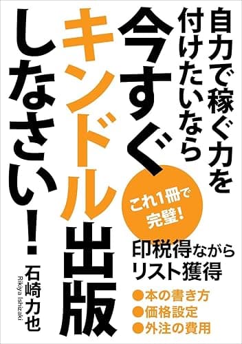 自力で稼ぐ力を付けたいなら今すぐKindle出版しなさい: 印税得ながらリスト獲得