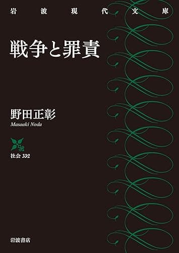 戦争と罪責 (岩波現代文庫)