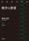 戦争と罪責 (岩波現代文庫)