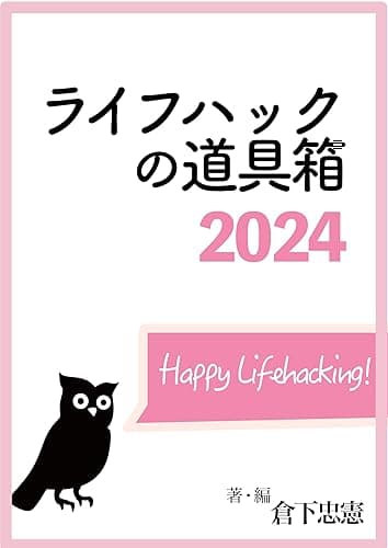 ライフハックの道具箱2024