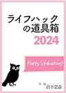 ライフハックの道具箱2024