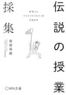 好奇心とクリエイティビティを引き出す 伝説の授業採集