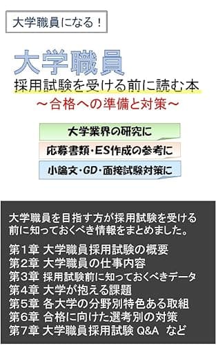大学職員採用試験を受ける前に読む本: ～合格への準備と対策～