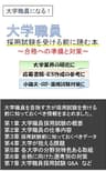 大学職員採用試験を受ける前に読む本: ～合格への準備と対策～