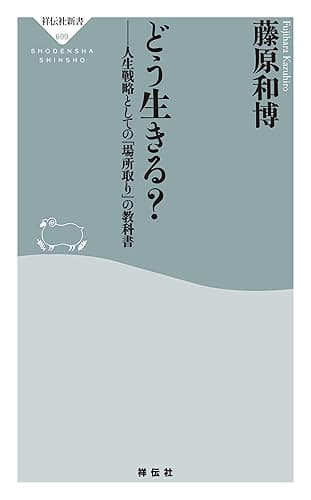 どう生きる? 人生戦略としての「場所取り」の教科書 (祥伝社新書)
