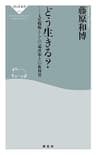 どう生きる？ 人生戦略としての「場所取り」の教科書 (祥伝社新書)