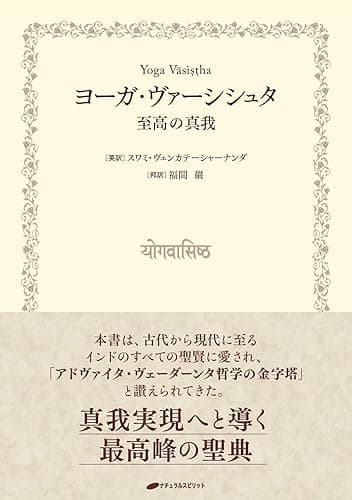 ヨーガ・ヴァーシシュタ －至高の真我－