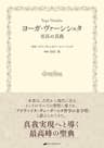 ヨーガ・ヴァーシシュタ －至高の真我－