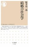 結婚の社会学 (ちくま新書)